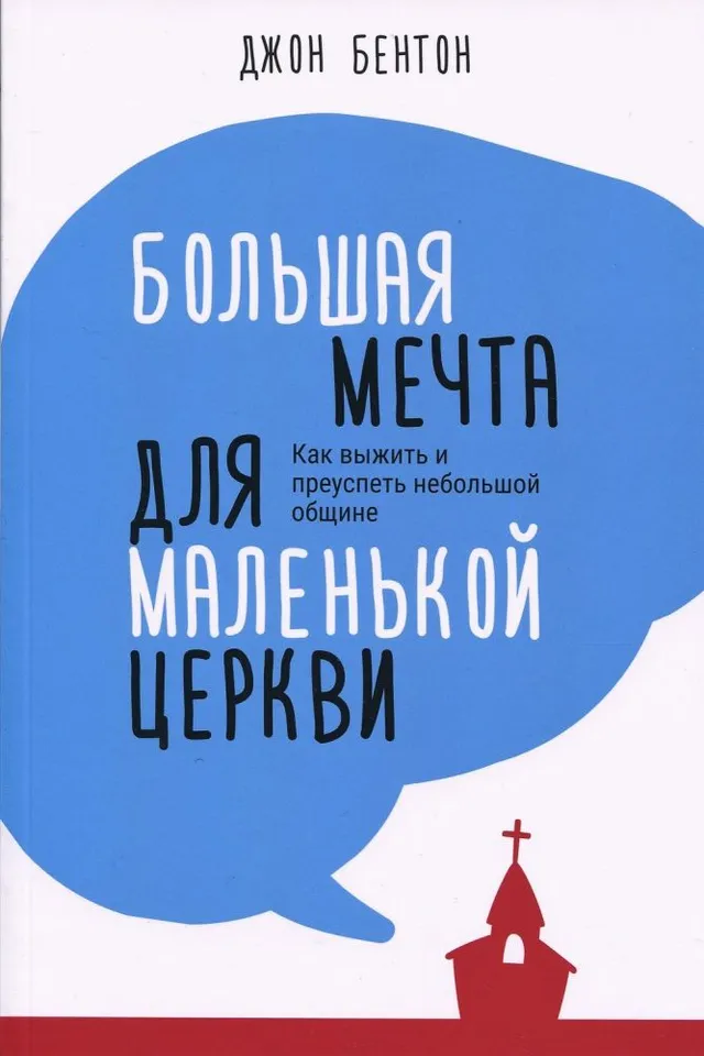 Обложка: Большая мечта для маленькой церкви