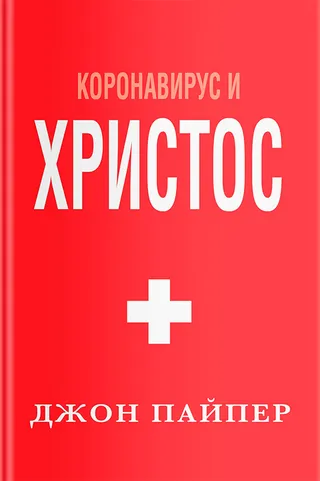 Обложка: Коронавирус и Христос
