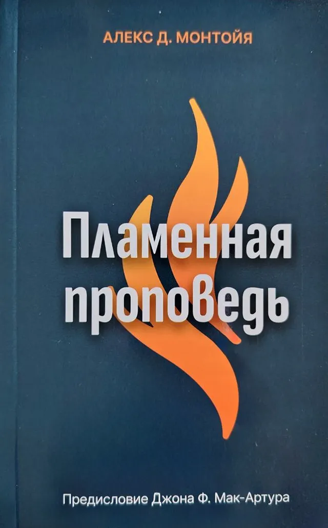 Обложка: Пламенная проповедь