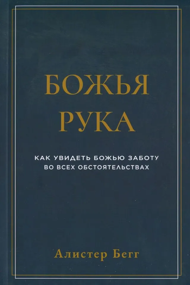 Обложка: Божья рука