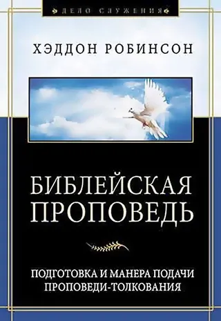 Обложка книги раздела «Проповедь и учение»