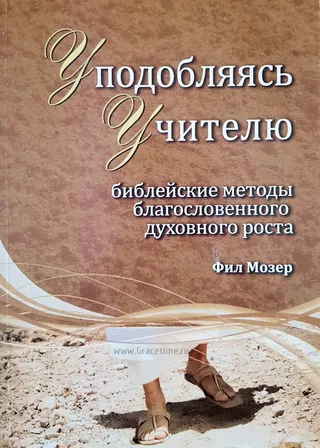 Обложка: Уподобляясь учителю