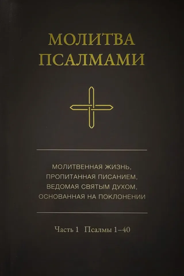 Обложка: Молитва псалмами
