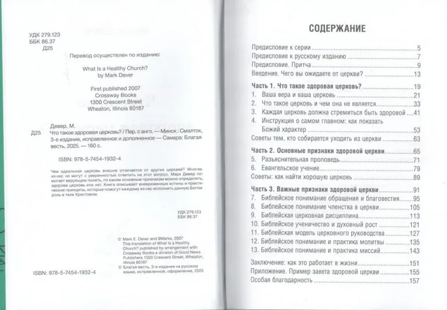 Обложка: Что такое здоровая церковь