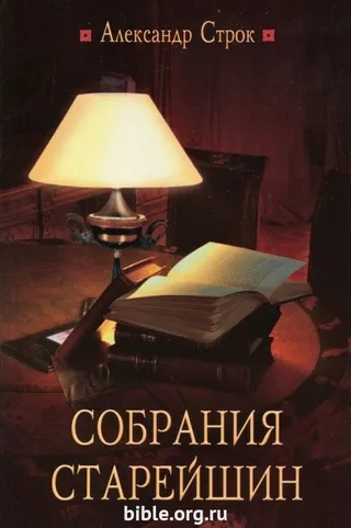 Обложка: Собрания старейшин