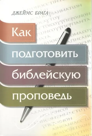 Обложка: Как подготовить библейскую проповедь