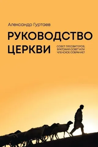 Обложка: Руководство церкви