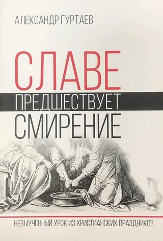 Обложка: Славе предшествует смирению