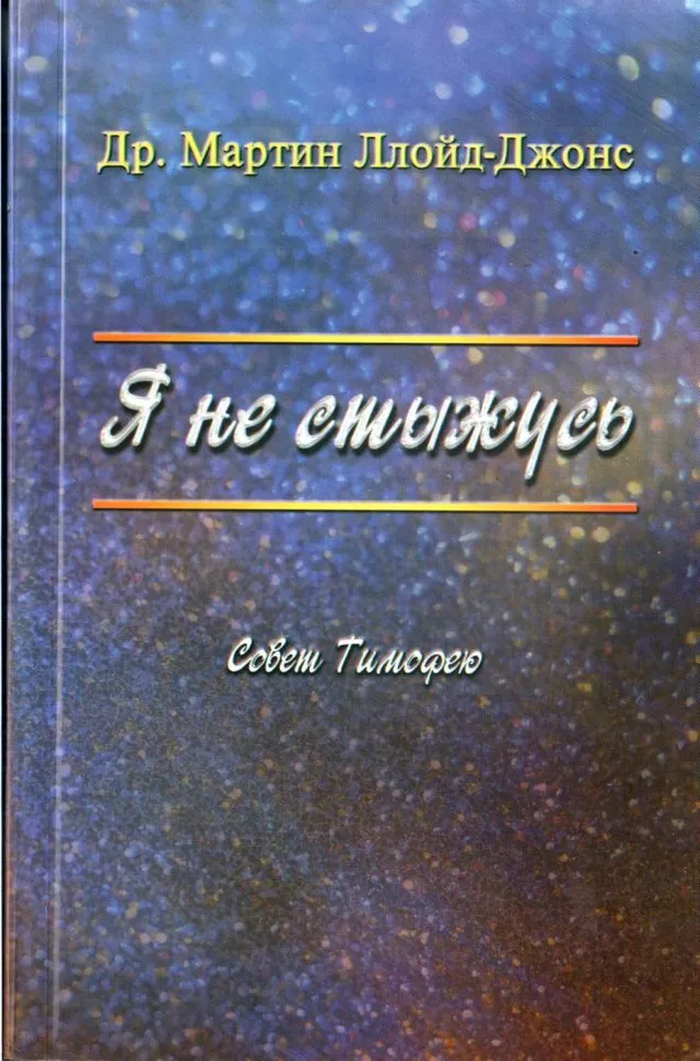 Обложка: Я не стыжусь