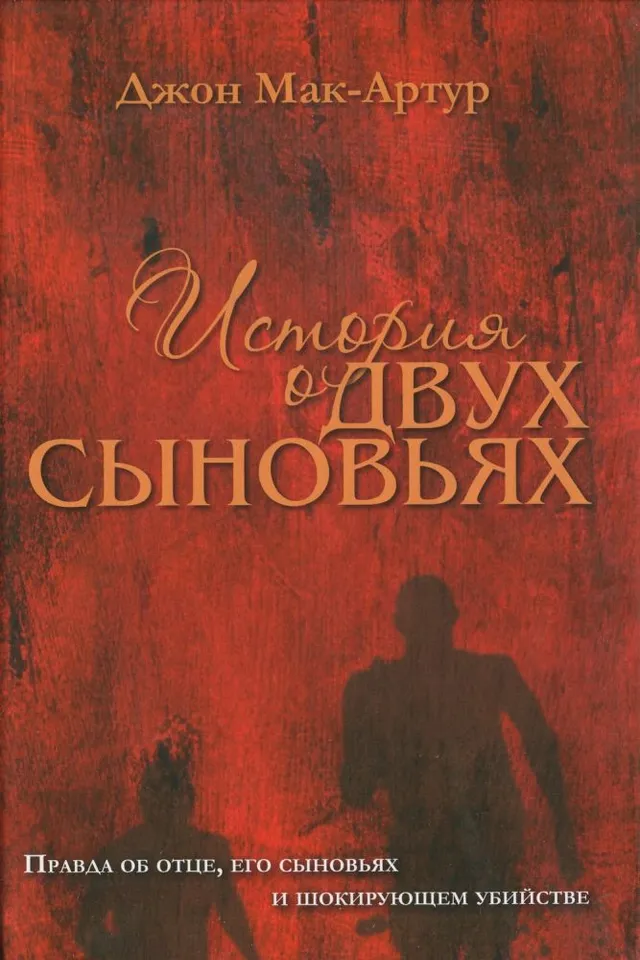Обложка: История о двух сыновьях