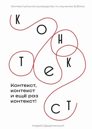 Обложка: Контекст, контекст и еще раз контекст