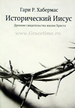 Обложка: Исторический Иисус