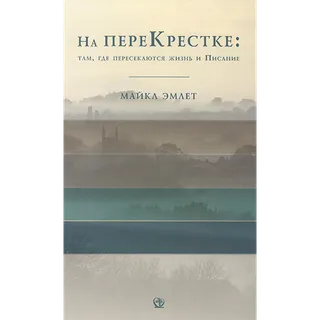Обложка: На перекрестке: там, где пересекаются ...