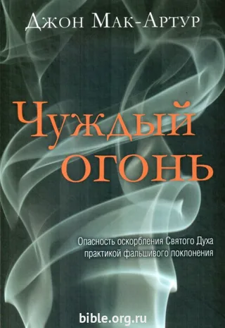 Обложка: Чуждый огонь