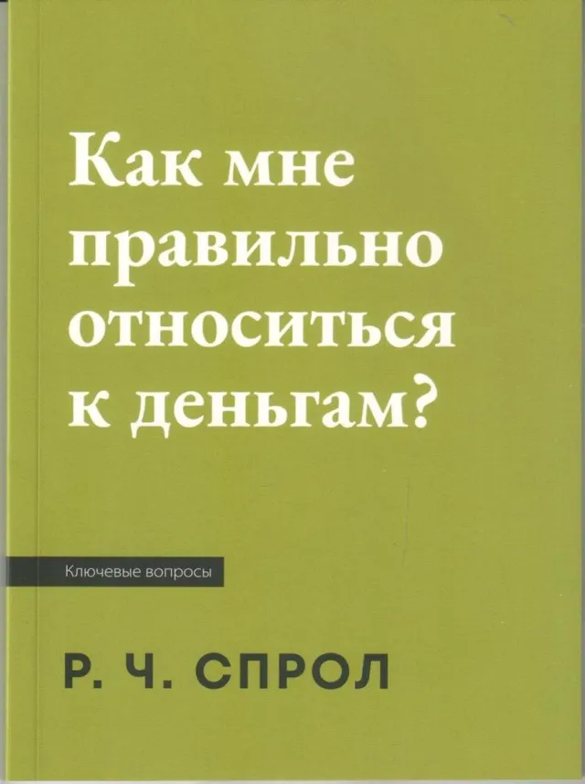 Обложка: Как мне правильно относиться к деньгам?