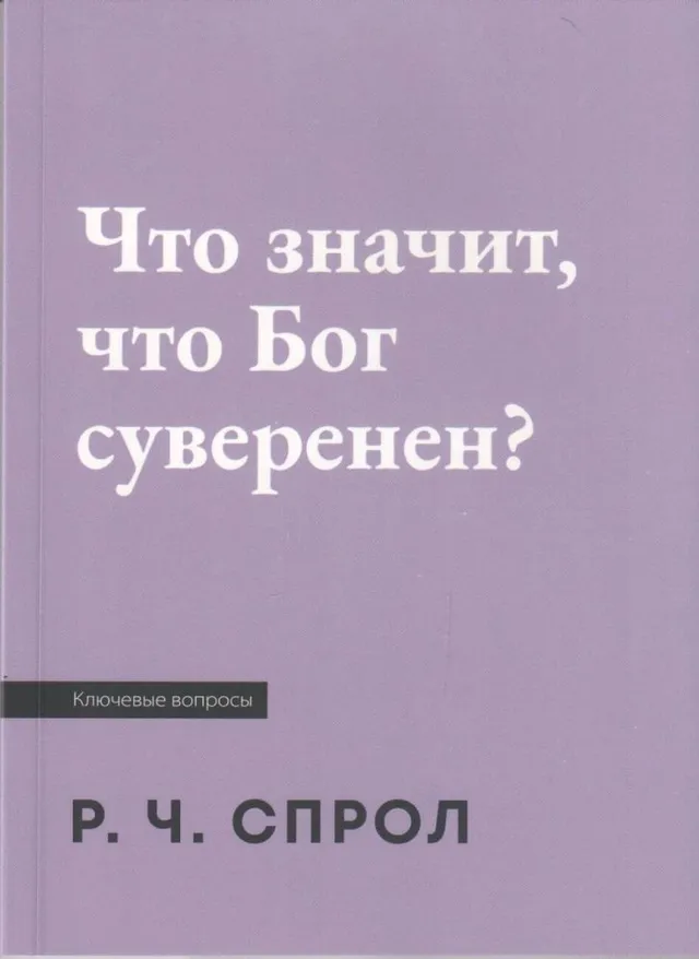 Обложка: Что значит что Бог суверенен?