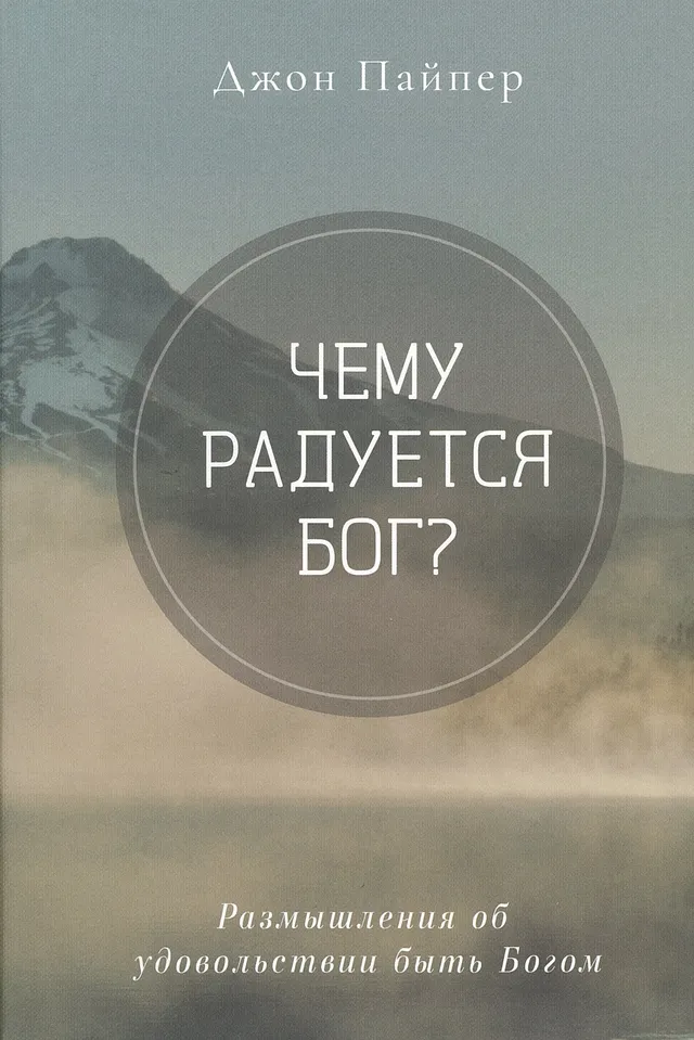 Обложка: Чему радуется Бог
