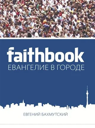 Обложка: Евангелие в городе