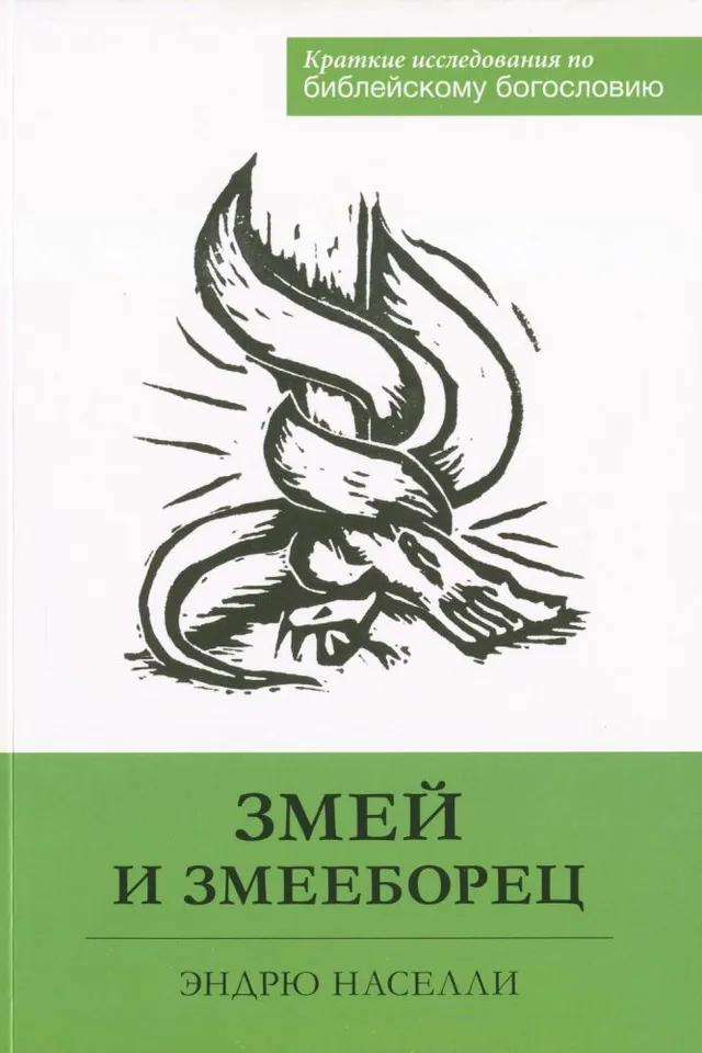 Обложка: Змей и змееборец