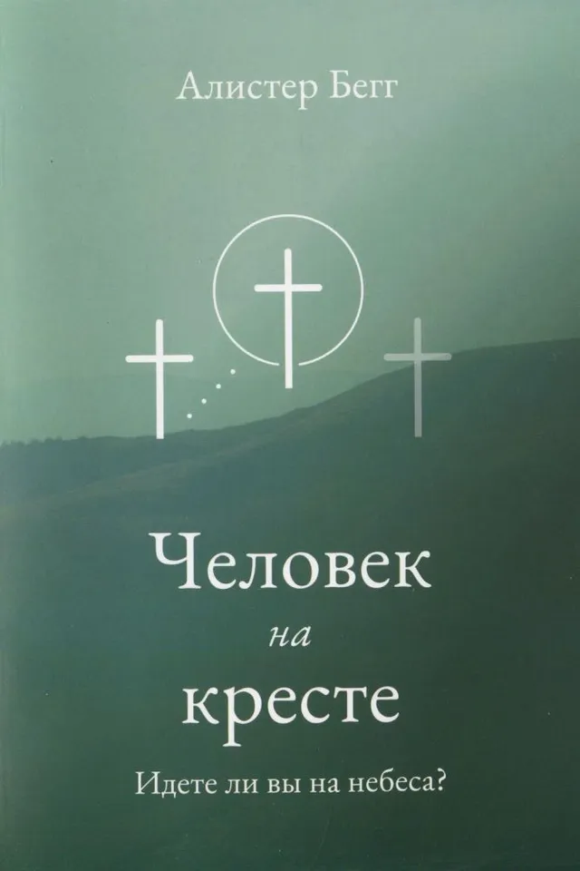 Обложка: Человек на кресте