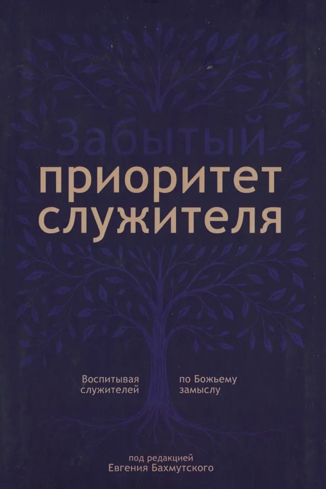 Обложка: Забытый приоритет служителя