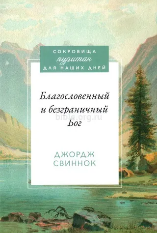 Обложка: Благословенный и безграничный Бог
