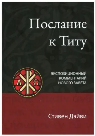 Обложка книги раздела «Комментарии к книгам Библии»