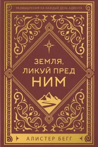 Обложка: Земля, ликуй пред Ним