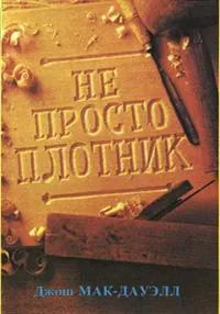 Обложка: Не просто плотник