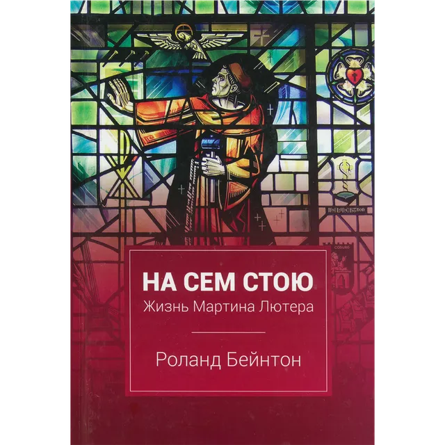 Обложка: На сем стою