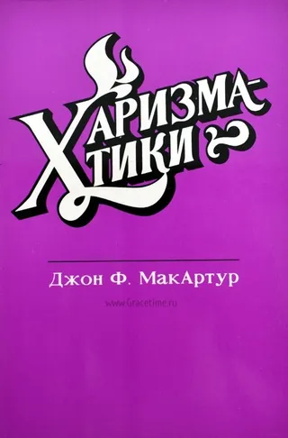Обложка: Харизматики