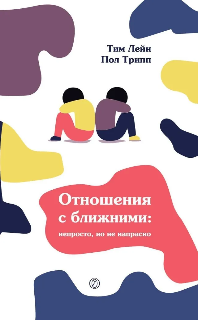 Обложка: Отношения с ближними