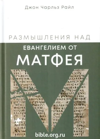 Обложка: Размышления над Ев. от Матфея