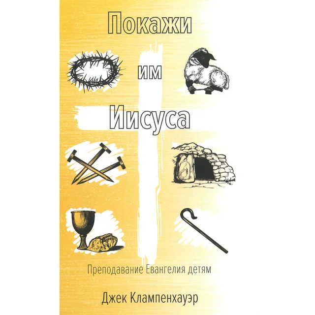 Обложка: Покажи им Иисуса
