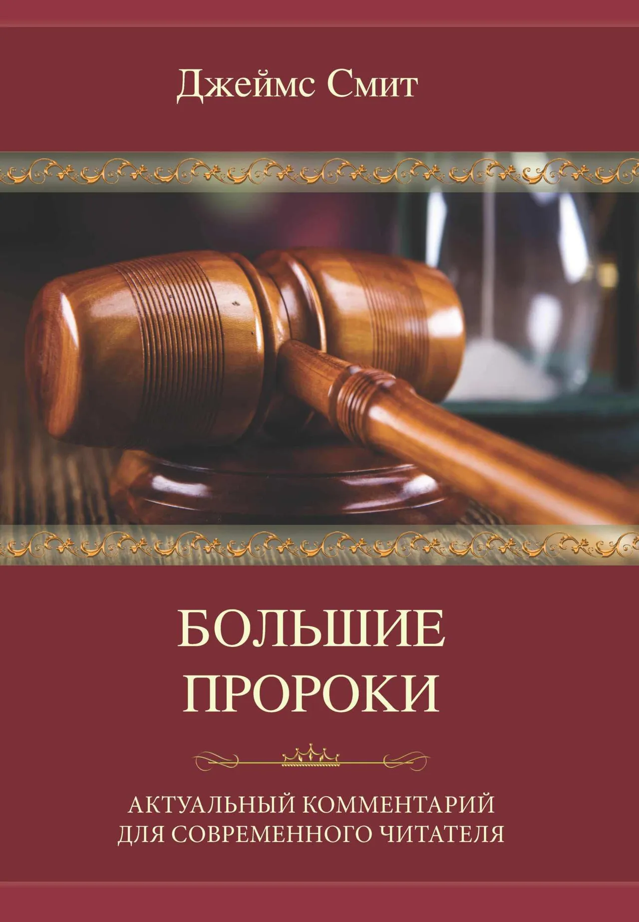 Обложка: Большие пророки