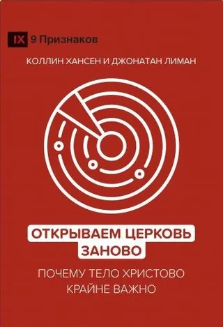 Обложка: Открываем церковь заново