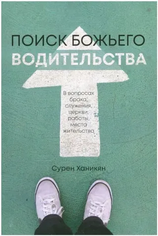 Обложка: Поиск Божьего водительства