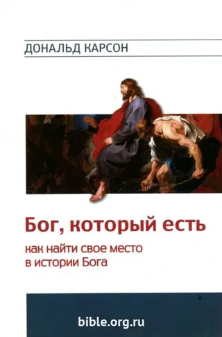 Обложка: Бог, который есть