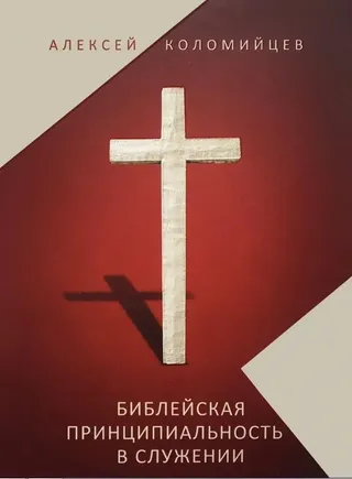 Обложка: Библейская принципиальность в служении