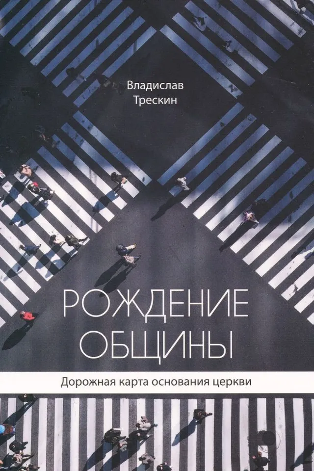 Обложка: Рождение общины