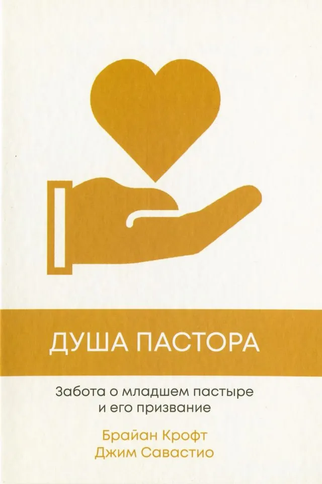 Обложка: Душа пастора