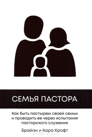 Обложка: Семья Пастора
