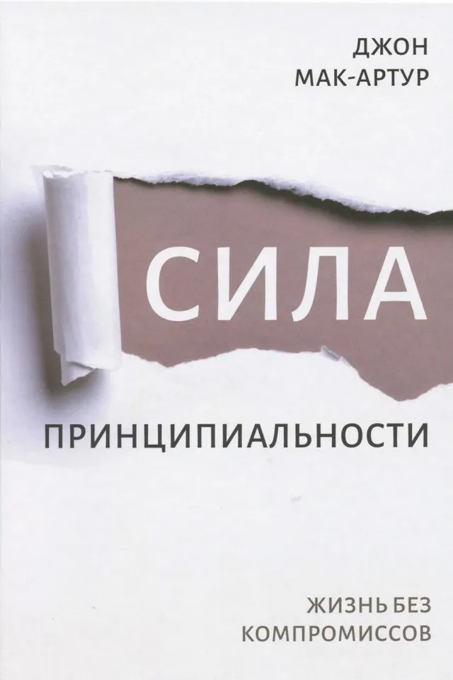 Обложка: Сила принципиальности