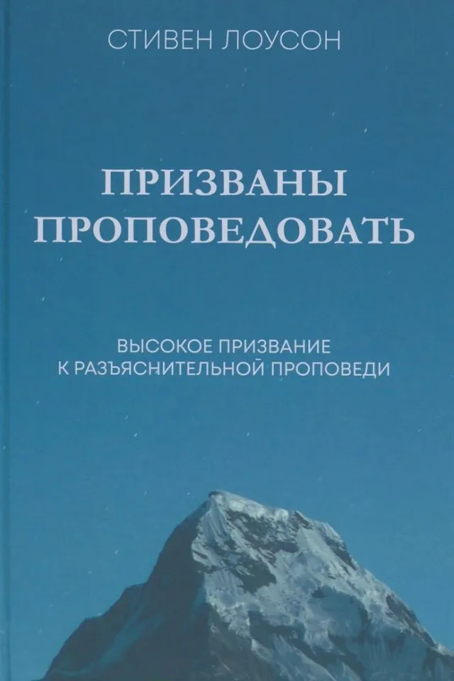 Обложка: Призваны проповедовать