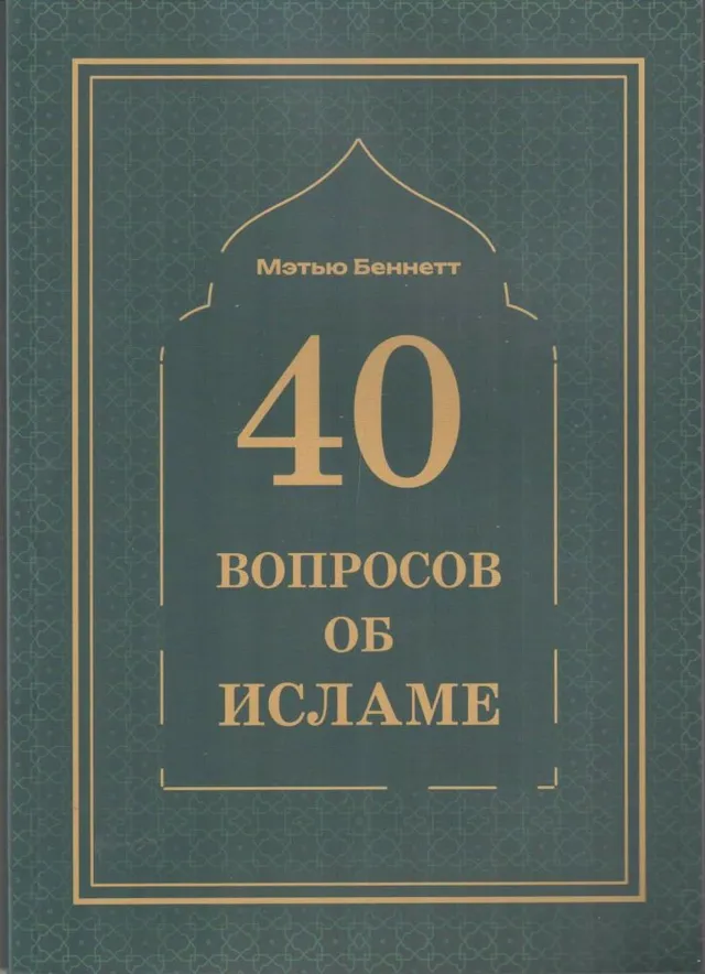 Обложка: 40 вопросов об Исламе