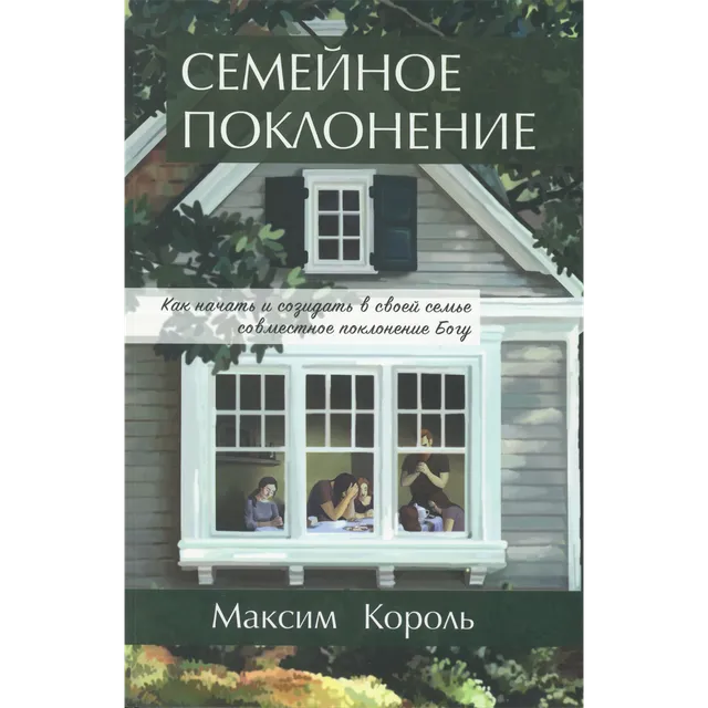 Обложка: Семейное поклонение