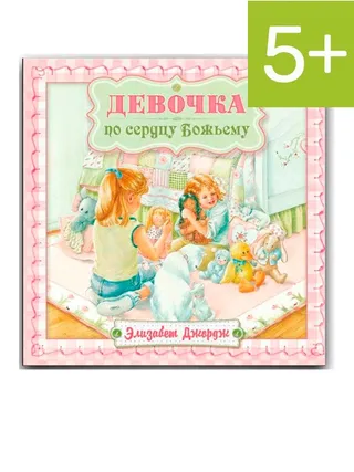 Обложка: Девочка по сердцу Божьему