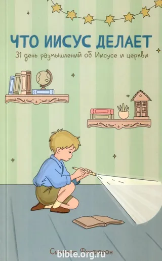 Обложка: Что Иисус делает?