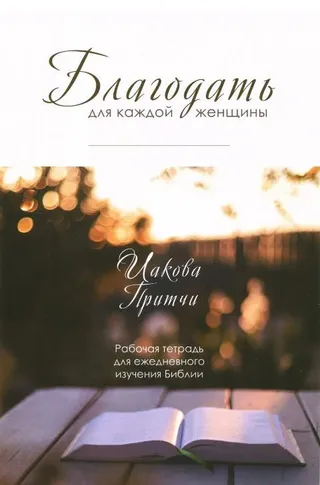 Обложка: Благодать для каждой женщины