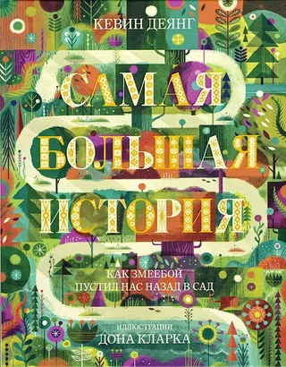 Обложка: Самая большая история